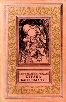 Обложка книги «Страна багровых туч»