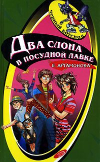 Обложка книги «Два слона в посудной лавке»