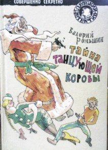 Обложка книги «Тайна танцующей коровы»