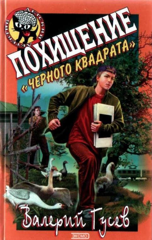 Обложка книги «Похищение Черного Квадрата»
