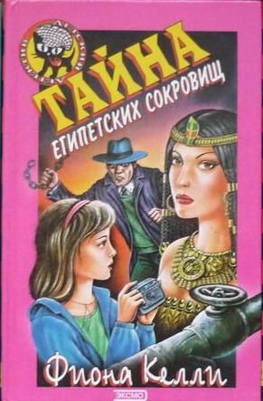 Обложка книги «Тайна египетских сокровищ»