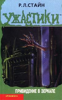 Обложка книги «Привидение в зеркале»