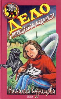 Обложка книги «Дело о похищенном медалисте»