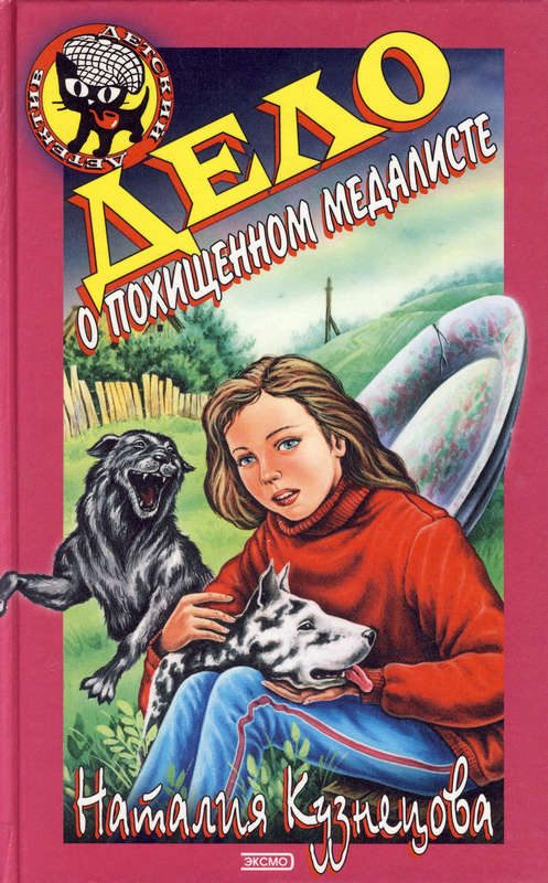Обложка книги «Дело о похищенном медалисте»