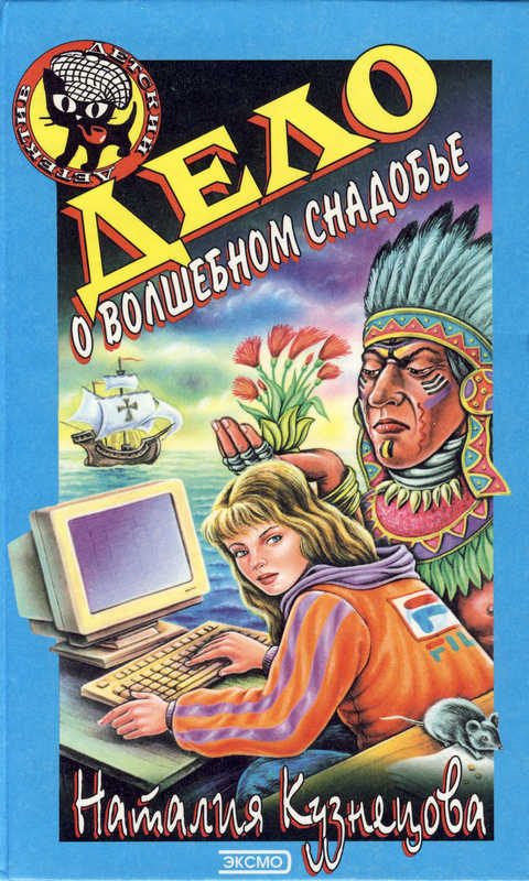 Обложка книги «Дело о волшебном снадобье»