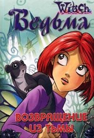 Обложка книги «Дружба творит чудеса. Возвращение из Тьмы»