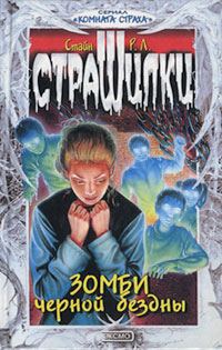 Обложка книги «Зомби чёрной бездны»