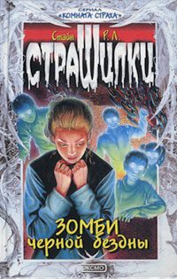 Обложка книги «Зомби чёрной бездны»