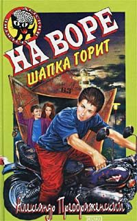 Обложка книги «На воре шапка горит»