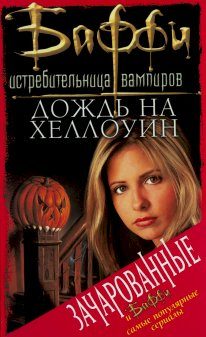 Обложка книги «Дождь на Хеллоуин»