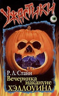 Обложка книги «Вечеринка накануне Хэллоуина»