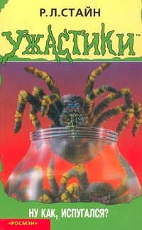Обложка книги «Ну как, испугался?»