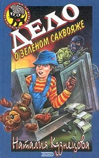 Обложка книги «Дело о зеленом саквояже»