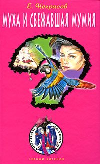 Обложка книги «Муха и сбежавшая мумия»