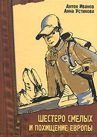 Обложка книги «Шестеро смелых и похищение «Европы»»
