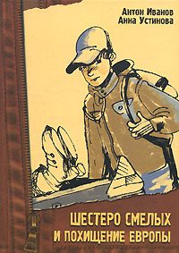 Обложка книги «Шестеро смелых и похищение «Европы»»