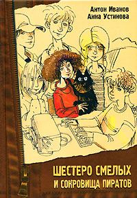 Обложка книги «Шестеро смелых и сокровища пиратов»
