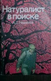 Обложка книги «Натуралист в поиске (Записки ловца змей)»