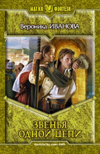 Обложка книги «Звенья одной цепи»