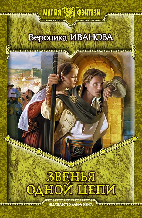 Обложка книги «Звенья одной цепи»