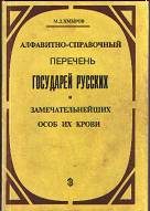 Обложка книги «Алфавитно-справочный перечень государей русских и замечательнейших особ их крови»
