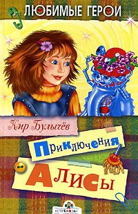 Обложка книги «Приключения Алисы»