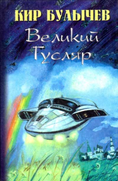 Обложка книги «Великий Гусляр»