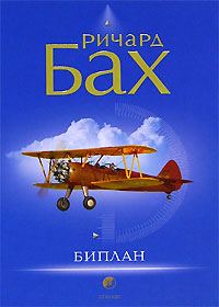Обложка книги «Биплан»