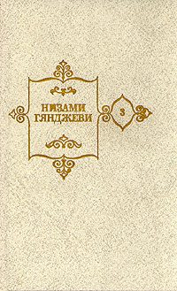 Обложка книги «Лейли и Меджнун»