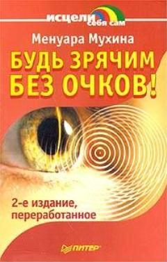 Обложка книги «Будь зрячим без очков!»