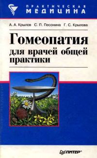 Обложка книги «Гомеопатия для врачей общей практики»