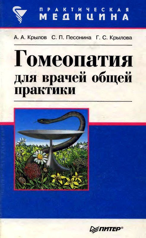 Обложка книги «Гомеопатия для врачей общей практики»