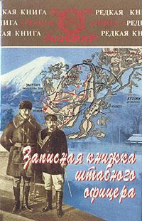 Обложка книги «Записная книжка штабного офицера во время русско-японской войны»