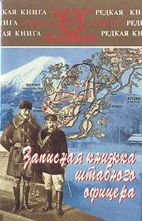 Обложка книги «Записная книжка штабного офицера во время русско-японской войны»
