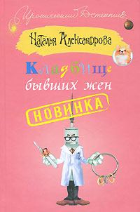 Обложка книги «Кладбище бывших жен»