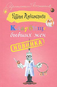 Обложка книги «Кладбище бывших жен»