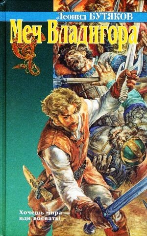 Обложка книги «Меч Владигора»