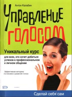 Обложка книги «Управление голосом»