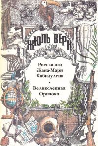 Обложка книги «Великолепная Ориноко»