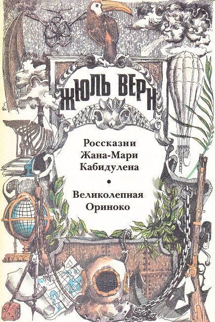 Обложка книги «Великолепная Ориноко»
