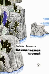 Обложка книги «Байкальской тропой»