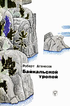 Обложка книги «Байкальской тропой»