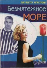 Обложка книги «Безмятежное море»