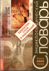 Обложка книги «Энциклопедический словарь крылатых слов и выражений»