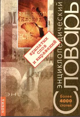 Обложка книги «Энциклопедический словарь крылатых слов и выражений»