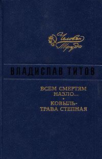Обложка книги «Всем смертям назло»