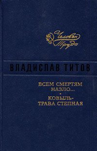 Обложка книги «Всем смертям назло»