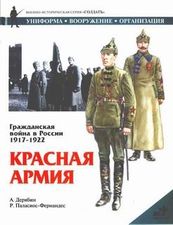 Обложка книги «Гражданская война в России 1917-1922. Красная Армия»
