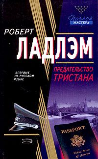 Обложка книги «Предательство Тристана»