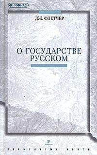 Обложка книги «О государстве Русском»